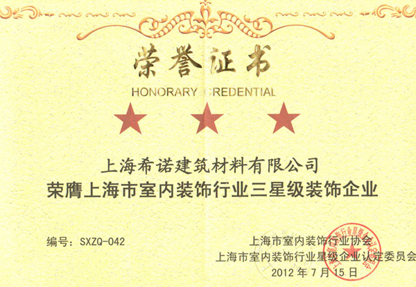 旋转-室内装饰行业星级企业荣誉证书